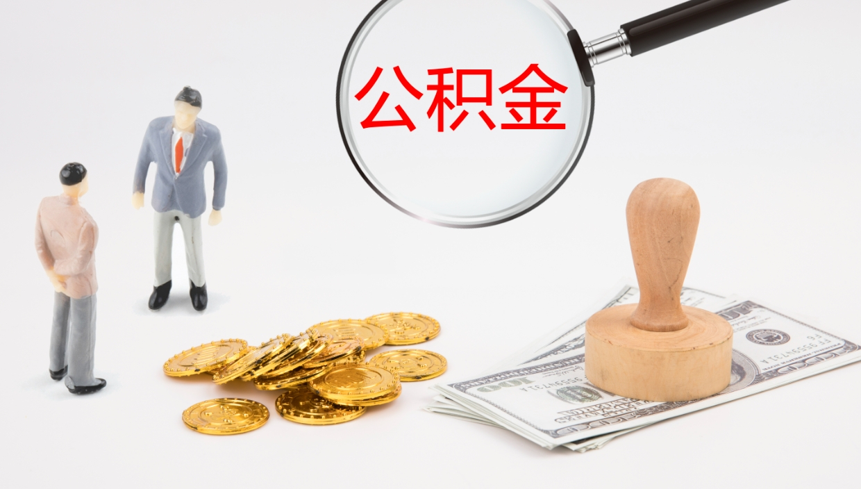 河间离职后单位交的公积金怎么取（离职之后的公积金怎么取）