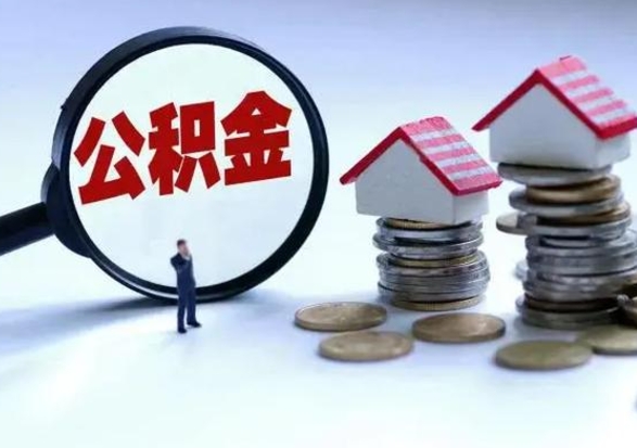 河间个人怎么公积金取（个人怎么取住房公积金里面的钱）