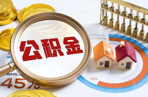 河间离职能取住房公积金吗（离职了能取走公积金吗）